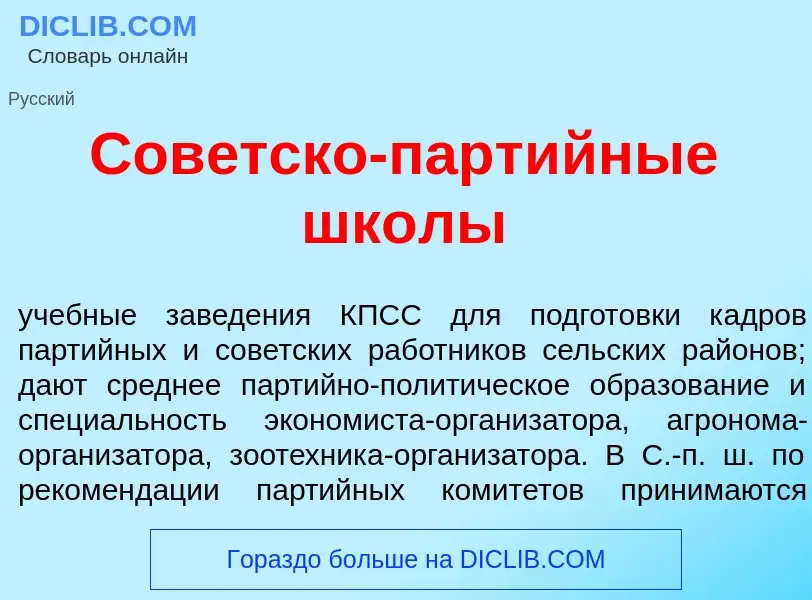 Что такое Сов<font color="red">е</font>тско-парт<font color="red">и</font>йные шк<font color="red">о