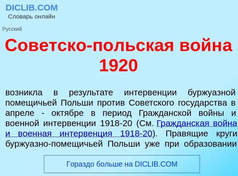 Che cos'è Сов<font color="red">е</font>тско-п<font color="red">о</font>льская войн<font color="red">