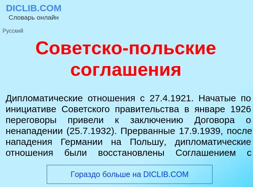 Что такое Сов<font color="red">е</font>тско-п<font color="red">о</font>льские соглаш<font color="red