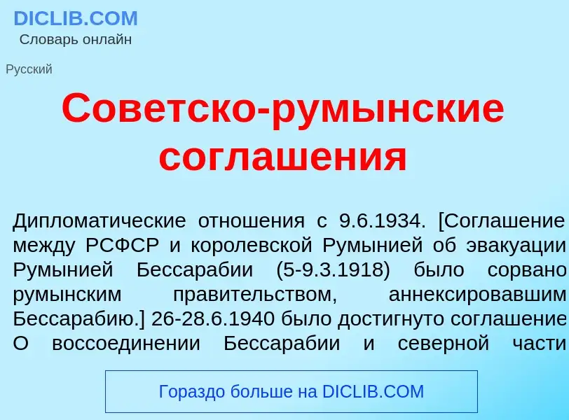 O que é Сов<font color="red">е</font>тско-рум<font color="red">ы</font>нские соглаш<font color="red"