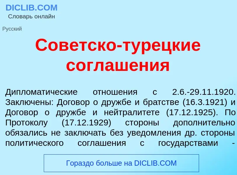 Qu'est-ce que Сов<font color="red">е</font>тско-тур<font color="red">е</font>цкие соглаш<font color=