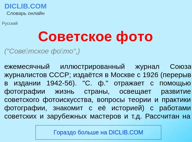 Che cos'è Сов<font color="red">е</font>тское ф<font color="red">о</font>то - definizione