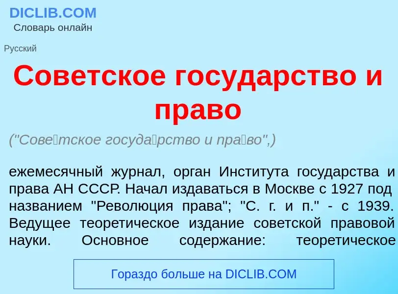 Che cos'è Сов<font color="red">е</font>тское госуд<font color="red">а</font>рство и пр<font color="r