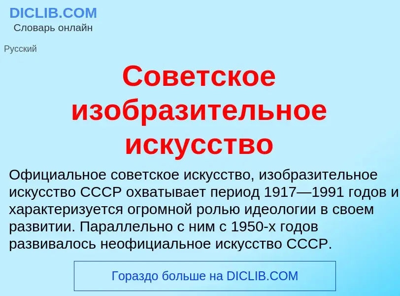 Che cos'è Советское изобразительное искусство - definizione