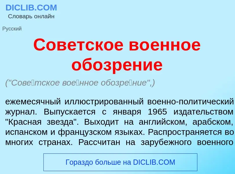 Что такое Сов<font color="red">е</font>тское во<font color="red">е</font>нное обозр<font color="red"