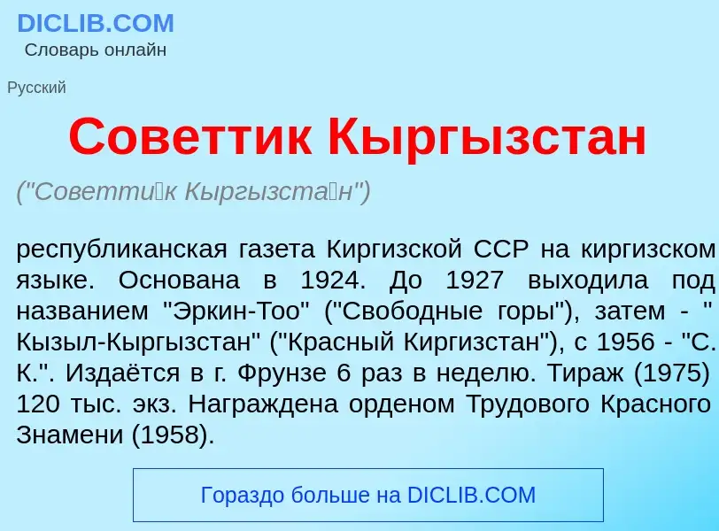 ¿Qué es Советт<font color="red">и</font>к Кыргызст<font color="red">а</font>н? - significado y defin