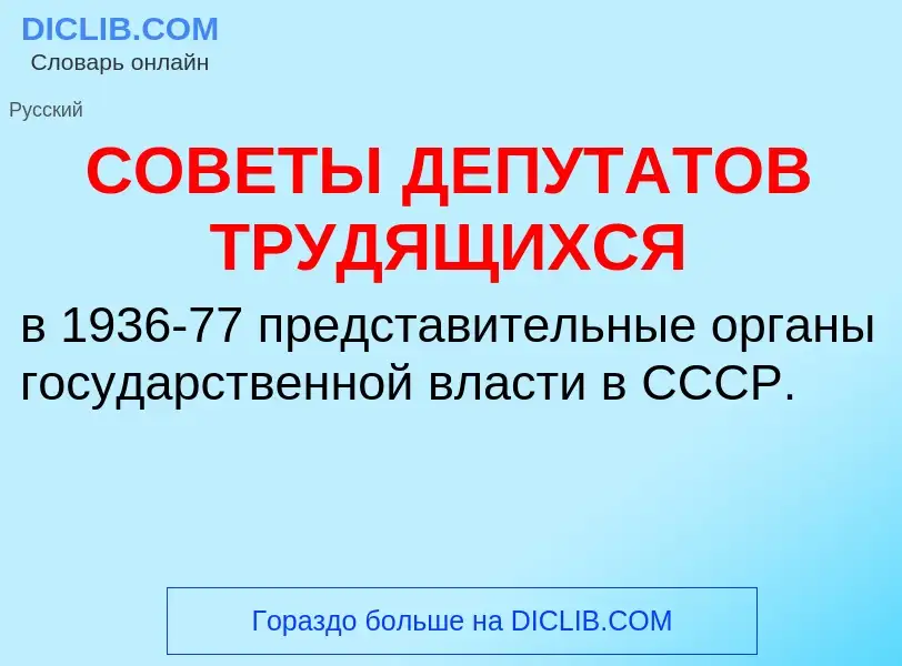 Что такое СОВЕТЫ ДЕПУТАТОВ ТРУДЯЩИХСЯ - определение