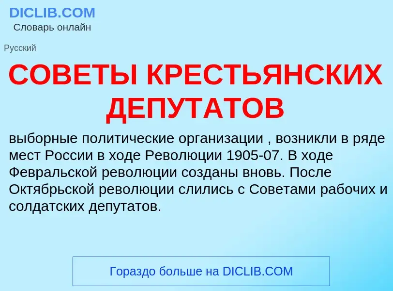 O que é СОВЕТЫ КРЕСТЬЯНСКИХ ДЕПУТАТОВ - definição, significado, conceito