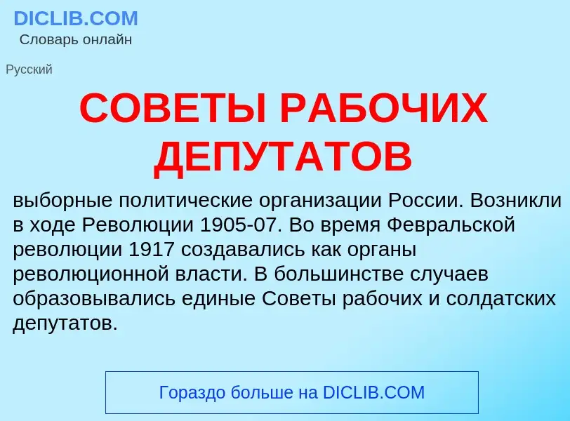 Что такое СОВЕТЫ РАБОЧИХ ДЕПУТАТОВ - определение