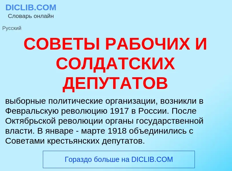 ¿Qué es СОВЕТЫ РАБОЧИХ И СОЛДАТСКИХ ДЕПУТАТОВ? - significado y definición