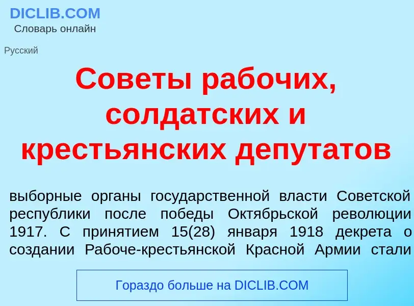 Что такое Сов<font color="red">е</font>ты раб<font color="red">о</font>чих, солд<font color="red">а<