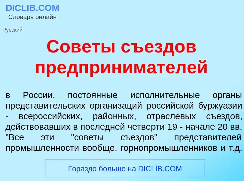 Что такое Сов<font color="red">е</font>ты съ<font color="red">е</font>здов предприним<font color="re