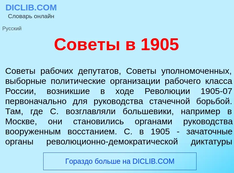 ¿Qué es Сов<font color="red">е</font>ты в 1905? - significado y definición