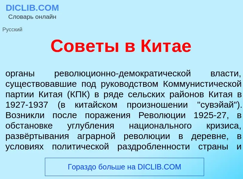 What is Сов<font color="red">е</font>ты в Кит<font color="red">а</font>е - meaning and definition