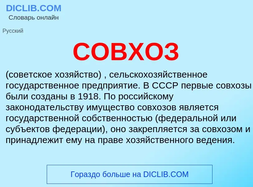 ¿Qué es СОВХОЗ? - significado y definición