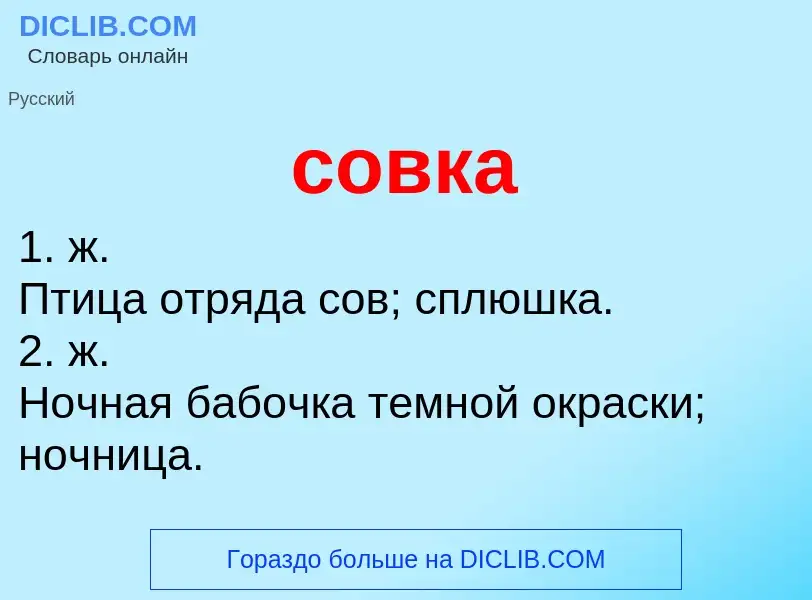 Что такое совка - определение