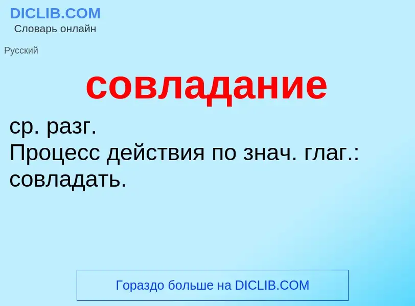 O que é совладание - definição, significado, conceito