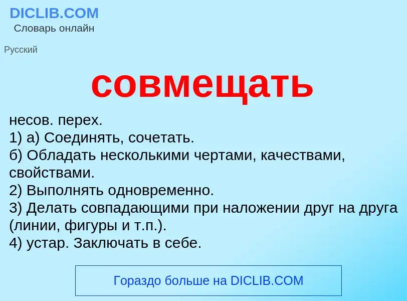 ¿Qué es совмещать? - significado y definición