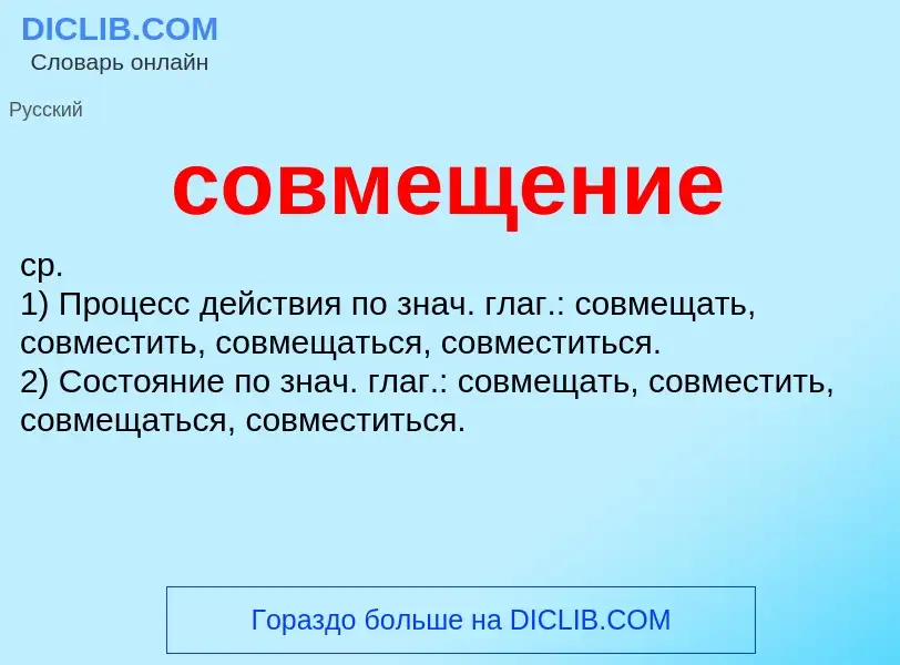 ¿Qué es совмещение? - significado y definición