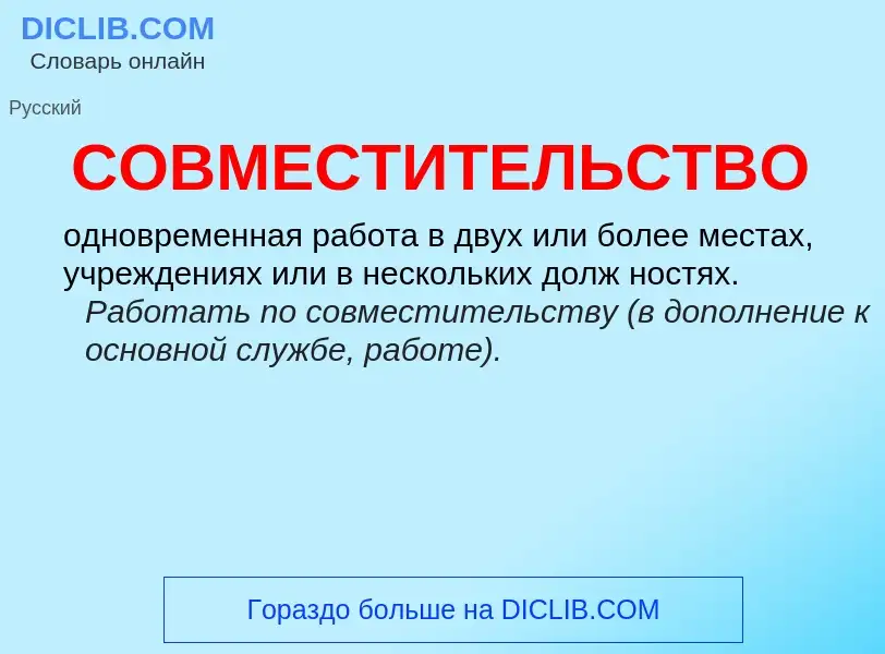 What is СОВМЕСТИТЕЛЬСТВО - definition