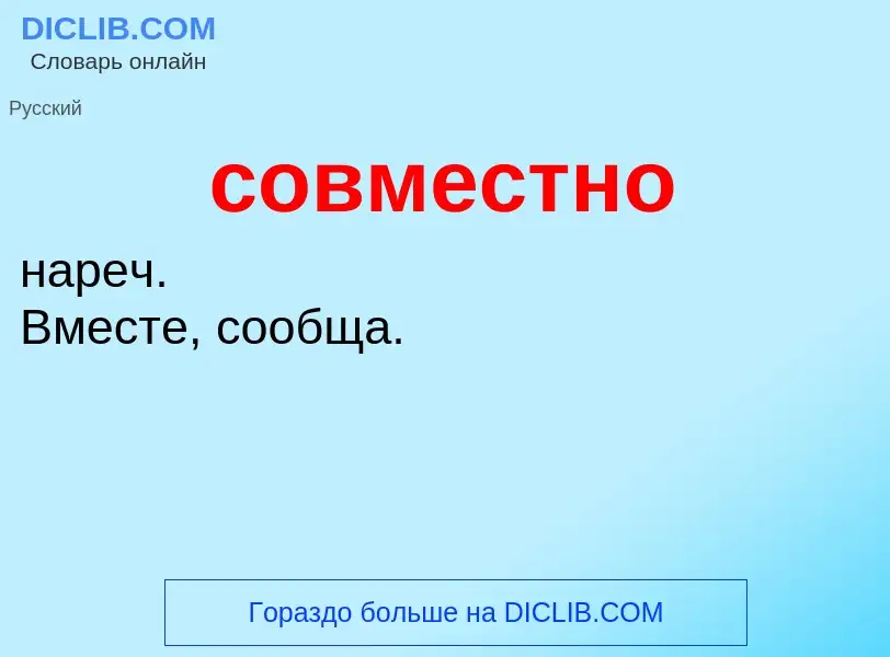 ¿Qué es совместно? - significado y definición