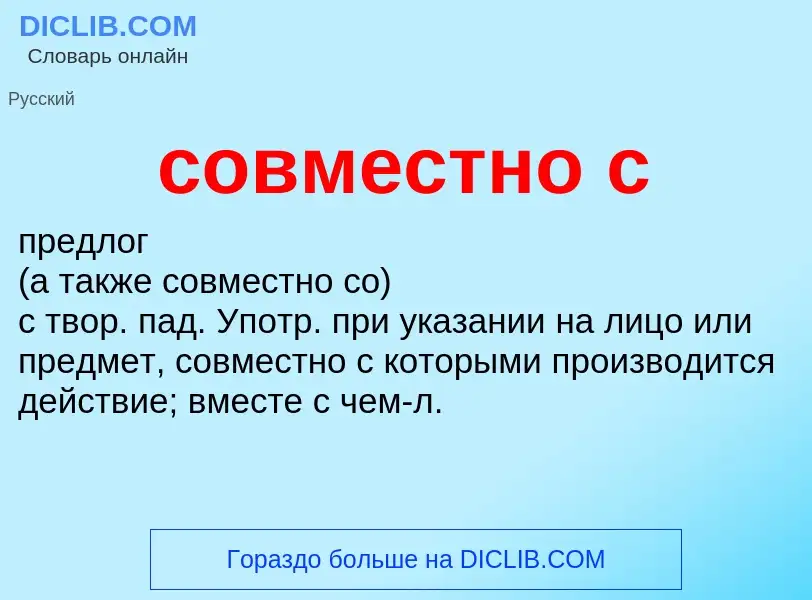 ¿Qué es совместно с? - significado y definición