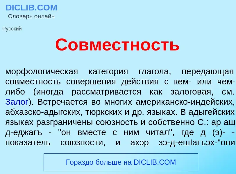 ¿Qué es Совм<font color="red">е</font>стность? - significado y definición