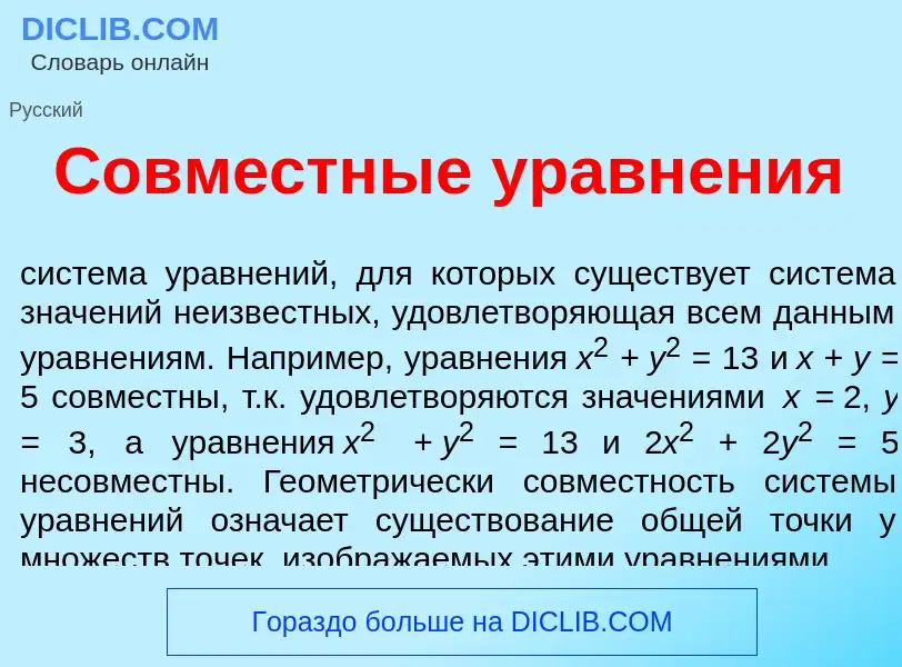 Что такое Совм<font color="red">е</font>стные уравн<font color="red">е</font>ния - определение