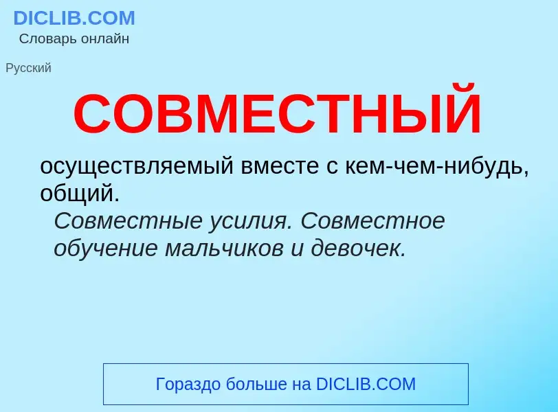 What is СОВМЕСТНЫЙ - definition