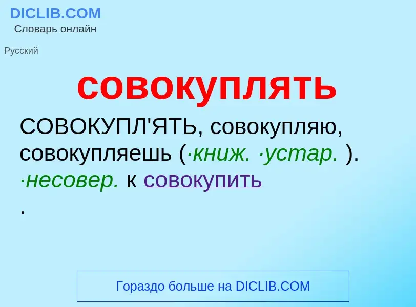 Что такое совокуплять - определение