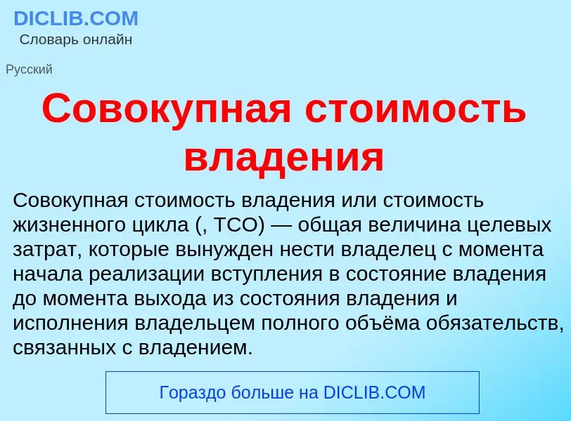 Что такое Совокупная стоимость владения - определение