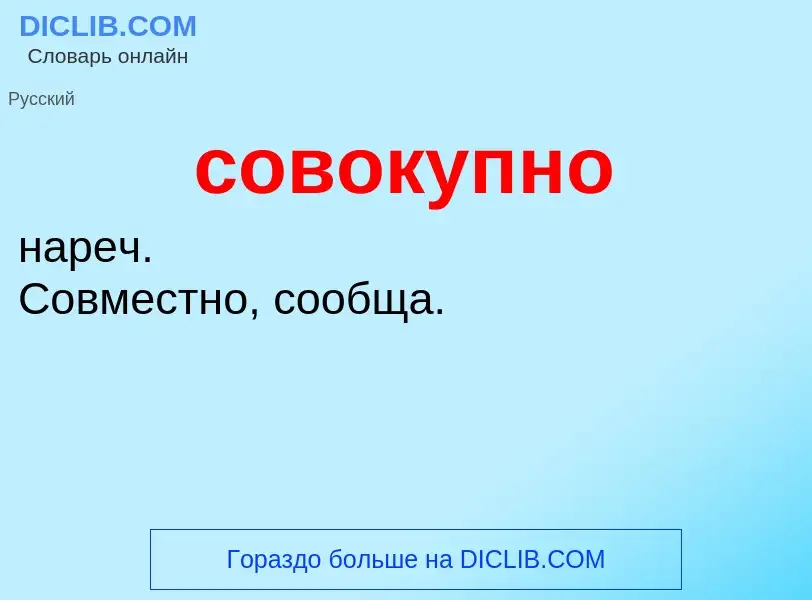 ¿Qué es совокупно? - significado y definición