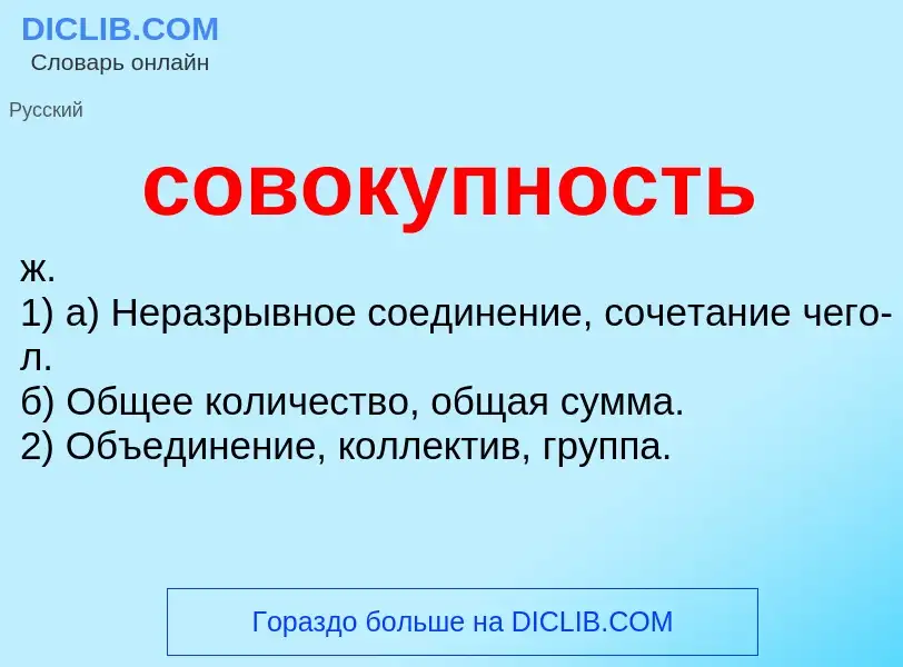 ¿Qué es совокупность? - significado y definición