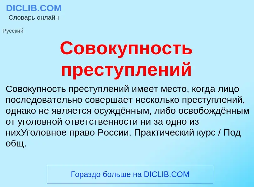 O que é Совокупность преступлений - definição, significado, conceito