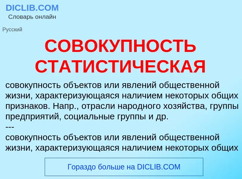 What is СОВОКУПНОСТЬ СТАТИСТИЧЕСКАЯ - meaning and definition