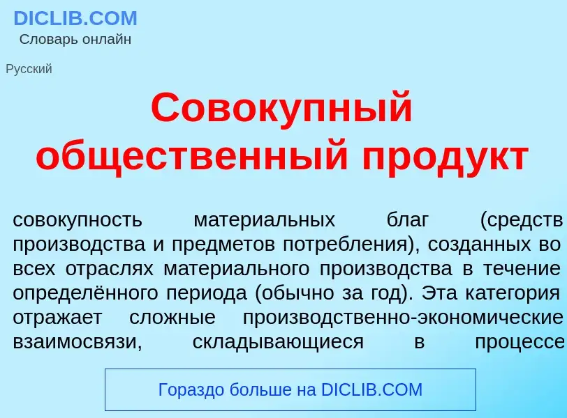 Что такое Совок<font color="red">у</font>пный общ<font color="red">е</font>ственный прод<font color=