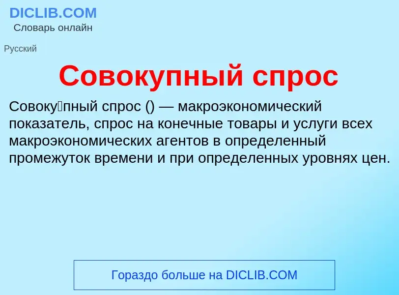 O que é Совокупный спрос - definição, significado, conceito