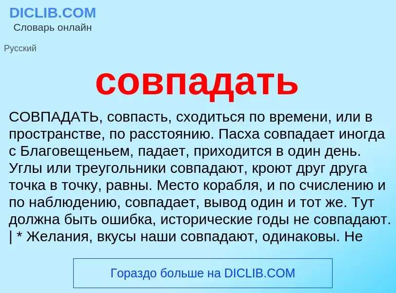 Что такое совпадать - определение