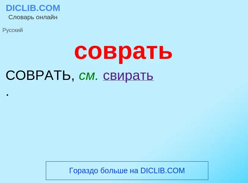 What is соврать - definition