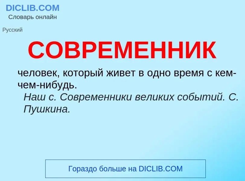 ¿Qué es СОВРЕМЕННИК? - significado y definición