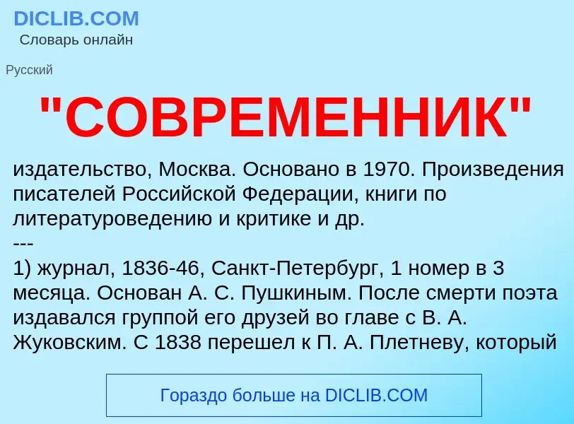 Что такое "СОВРЕМЕННИК" - определение