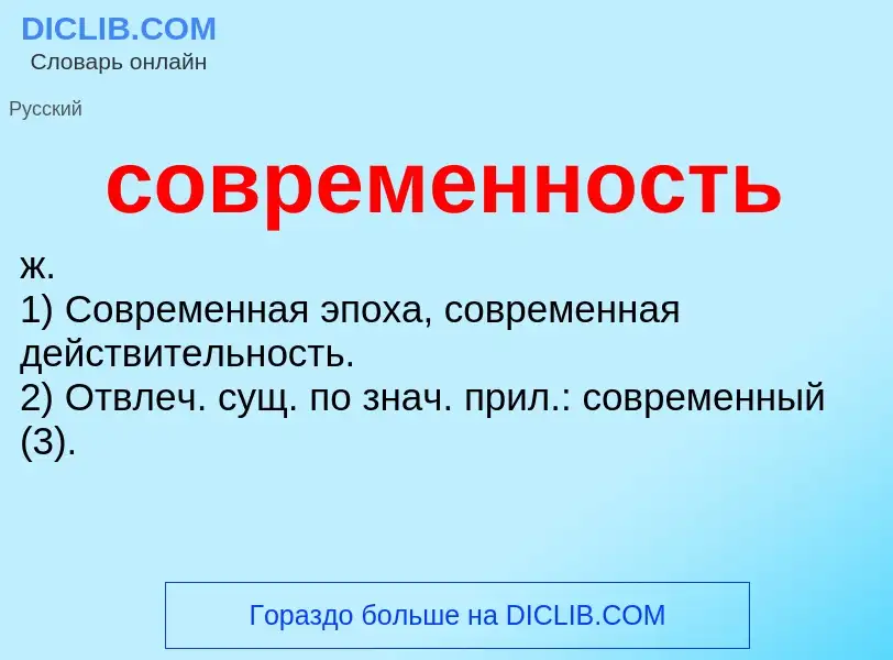 What is современность - meaning and definition