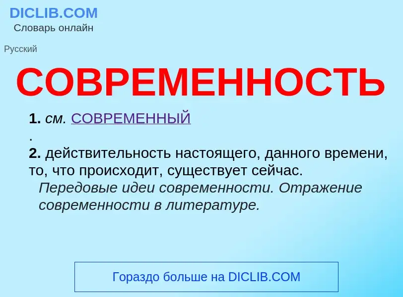 Was ist СОВРЕМЕННОСТЬ - Definition