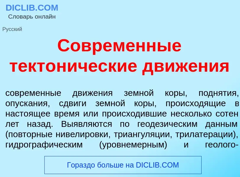 What is Соврем<font color="red">е</font>нные тектон<font color="red">и</font>ческие движ<font color=