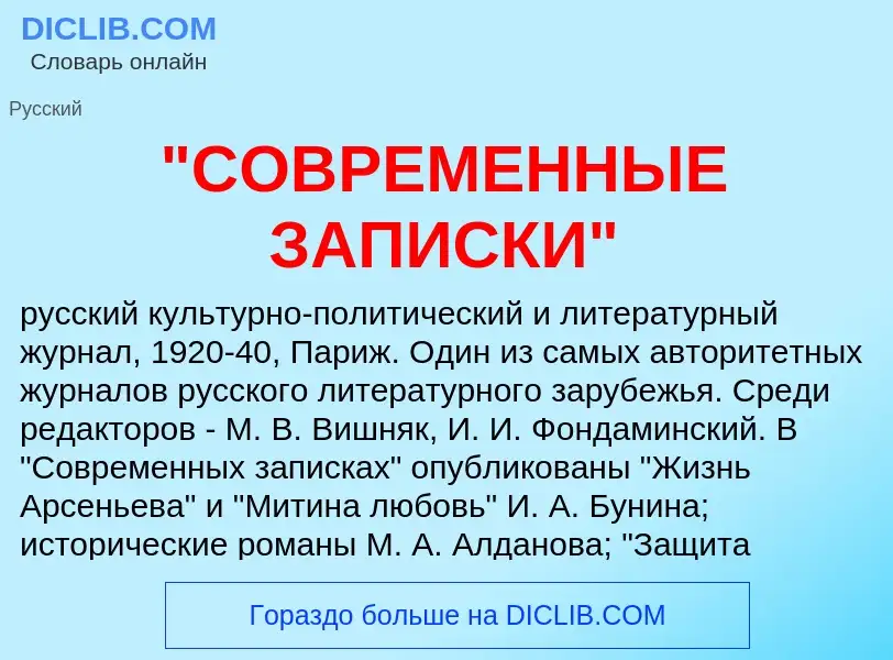 What is "СОВРЕМЕННЫЕ ЗАПИСКИ" - definition