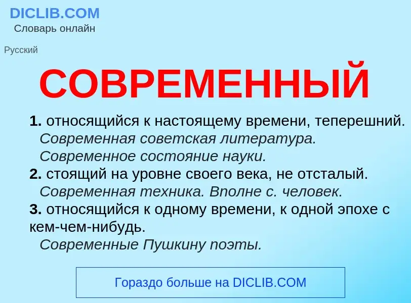 Wat is СОВРЕМЕННЫЙ - definition