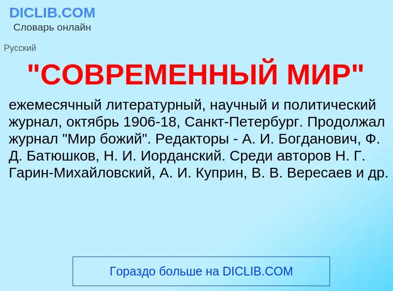 Was ist "СОВРЕМЕННЫЙ МИР" - Definition