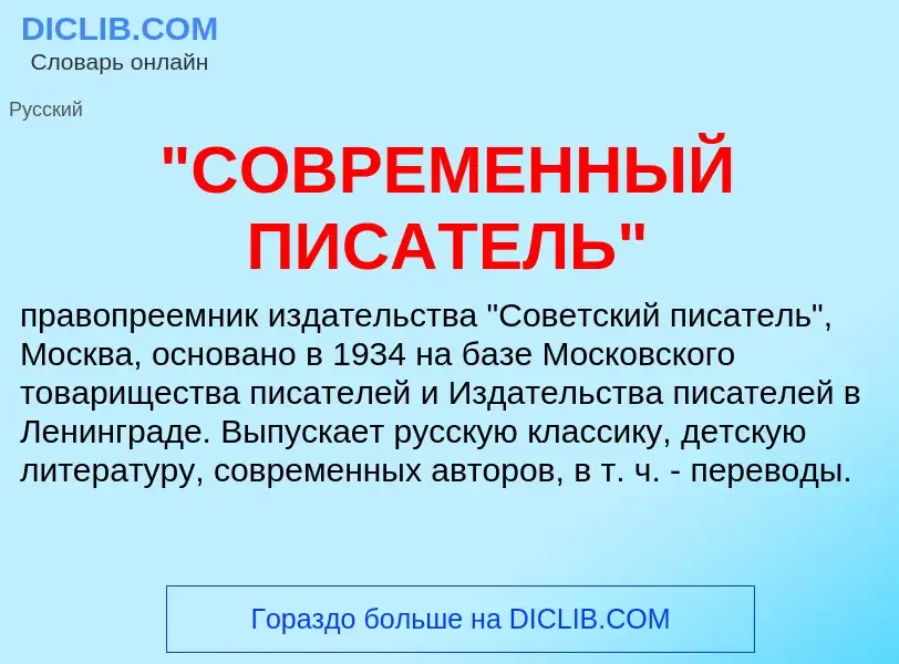 ¿Qué es "СОВРЕМЕННЫЙ ПИСАТЕЛЬ"? - significado y definición