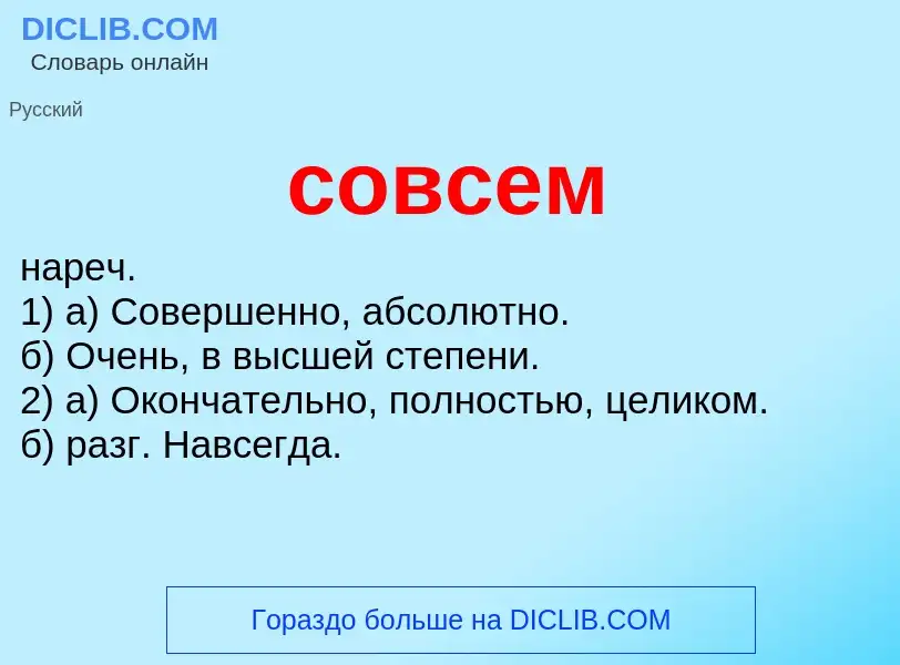 ¿Qué es совсем? - significado y definición