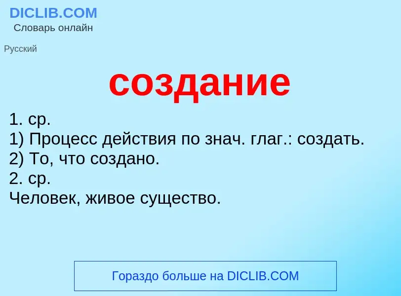 Что такое создание - определение